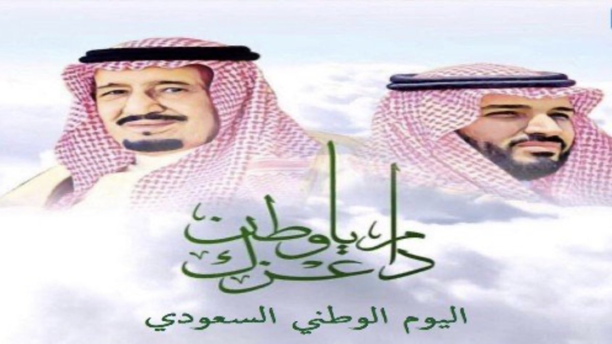 في #اليوم_الوطني_السعودي توشح الثرى الأغلى على وجه المعمورة بلوحاتٍ مؤطرةٍ من الإبهار الفني بأنامل وحناجر شعب طويق ، بل إن منهم من سما إلى السماء ، ومنهم من غط في اليم ، يلُمهم جميعاً التعبير عن هيامهم بوطنهم وقيادتهم السلمانية الحصيفة .
