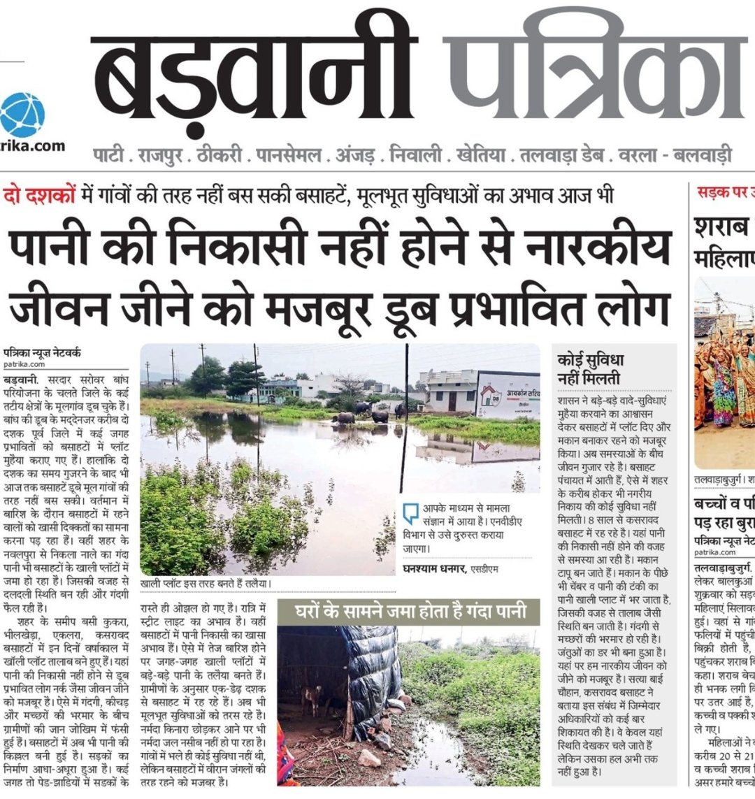 आज भी मूलभूतसुविधाओं के अभाव में जीवन जीने को मजबूरहै सरदारसरोवर परि. सेविस्थापित। 
क्या कभी शासन-प्रशासन में बैठे लोग इन प्रभावितों की सुध लेंगे, या झूठे दावोंके साथ वाहवाही बटोरनेमें लगे रहेंगे।
<a href="/nvdamp/">Narmada Valley Development Authority</a>
<a href="/napmindia/">NAPM India</a> <a href="/medhanarmada/">Medha Patkar</a> <a href="/CMMadhyaPradesh/">Chief Minister, MP</a> <a href="/PMOIndia/">PMO India</a> <a href="/PatrikaNews/">Patrika Hindi News</a> <a href="/ndtvindia/">NDTV India</a>