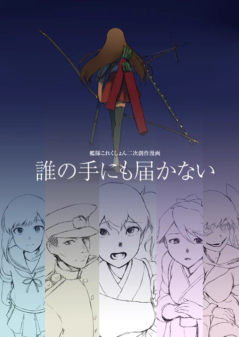 【たぶんある既刊】(すべて500円)
『乱入!!島風くん生配信に本人登場』
ネタ落書きが内容そのままエッチありギャグ漫画になりました。
『誰の手にも届かない』
トーンなし52ページシリアス本。メインヒロイン怖くて強い赤城さんを攻略できるのは5人のうち誰だ。 