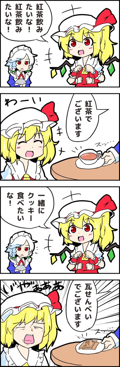 【東方の4コマ】20200417
お残しは許しまへんでー!! 
