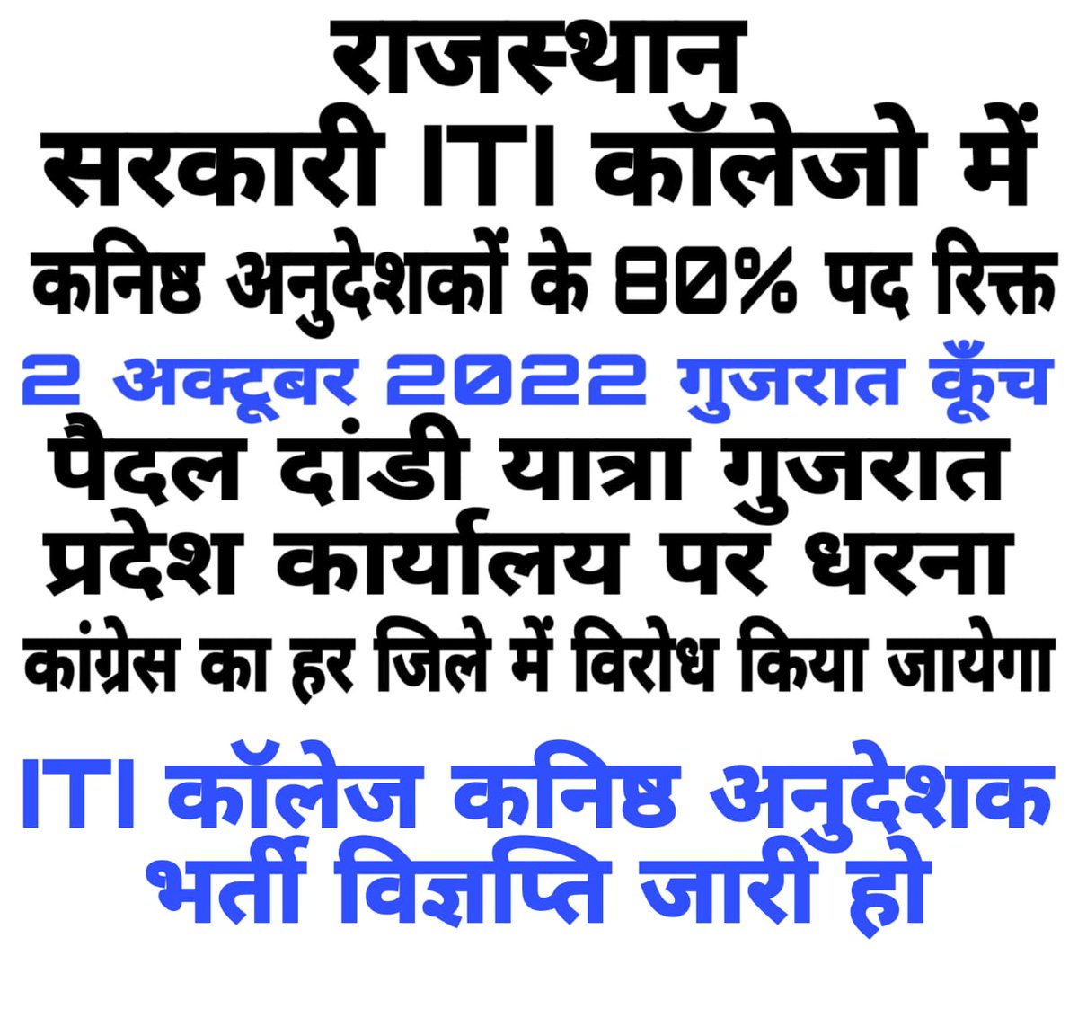 SirraChetan's tweet photo. #ITI_कॉलेजों_में_कनिष्ठ_अनुदेशक_विज्ञप्ति_जारी_करो
ITI कॉलेजो में पढ़ाने वाले कनिष्ठ अनुदेशकों के स्वीकृत 2100 पदों में से 1700 पद खाली, मतलब 80% पद रिक्त है, मन्त्री @AshokChandnaINC जी का  ITI कॉलेजो की तरफ ध्यान दो 
@ashokgehlot51
@RahulGandhi 
@HansrajMeena https://t.co/OxzQyyrL5s