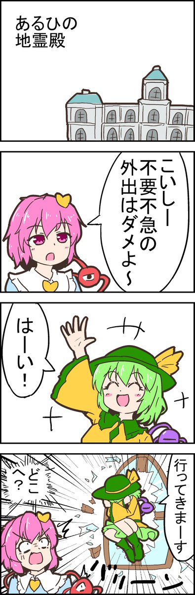 【東方の4コマ】20200511
行け!こいし! 
