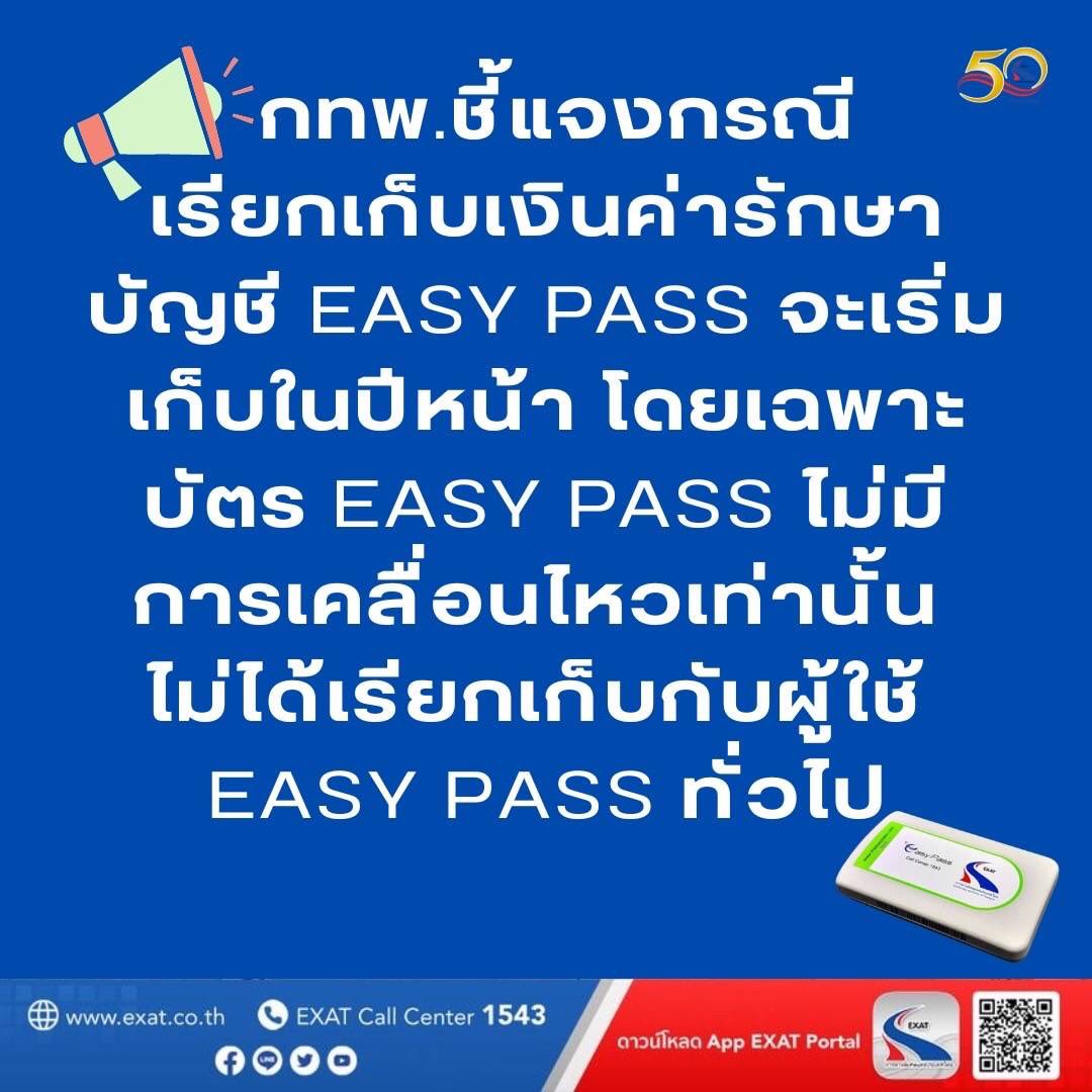 sopontalk's tweet photo. กทพ.ชี้แจงกรณีเรียกเก็บเงินค่ารักษาบัญชี Easy Pass จะเริ่มเก็บในปีหน้าโดยเฉพาะบัตร Easy Pass ไม่มีการเคลื่อนไหวเท่านั้นไม่ได้เรียกเก็บกับผู้ใช้ Easy Pass ทั่วไป https://t.co/4QnjbWAxS9