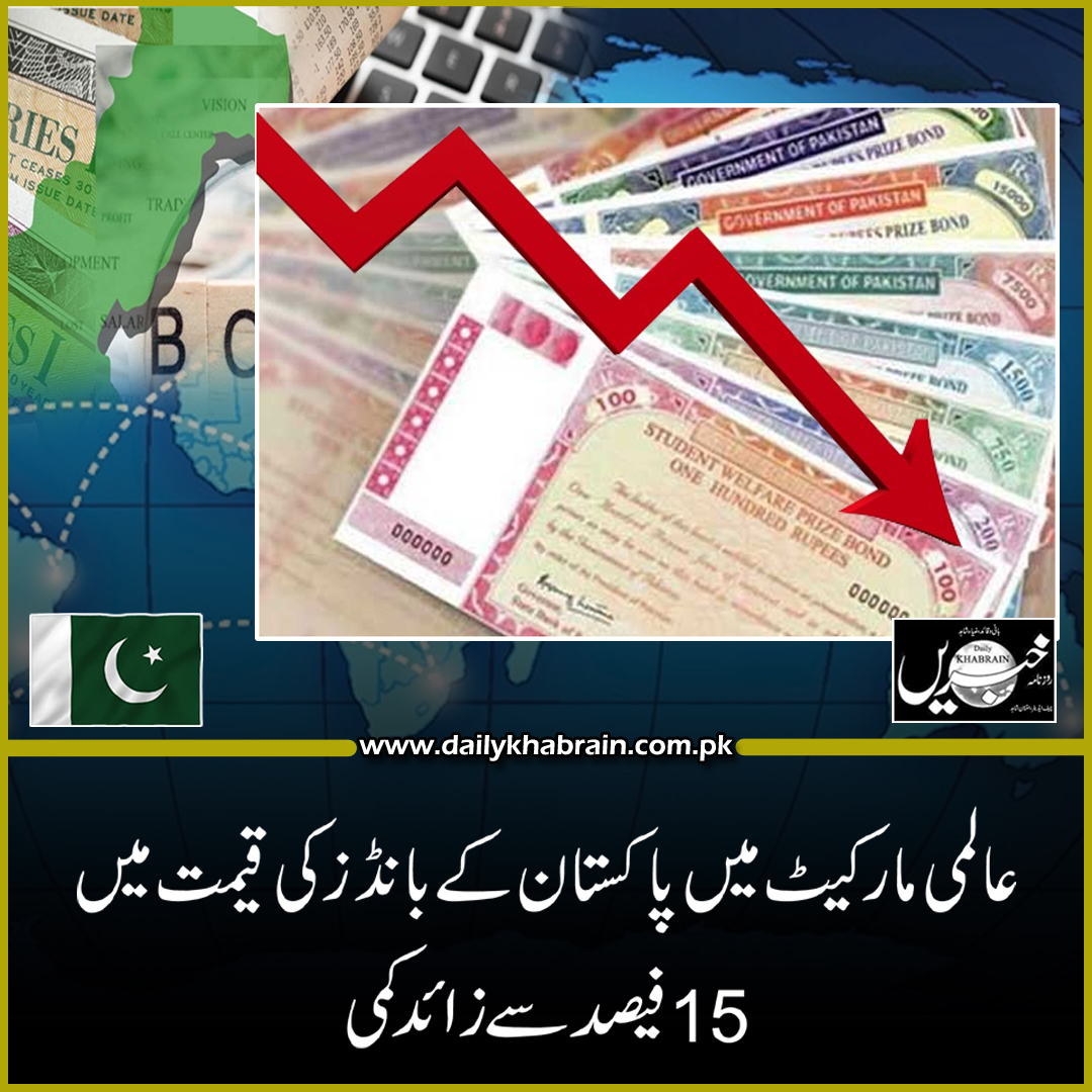 daily_khabrain's tweet photo. عالمی مارکیٹ میں پاکستان کے بانڈز کی قیمت میں 15 فیصد سے زائد کمی

https://t.co/Ui5EEAEM69

Tap on the link to read full story 👆

#globalmarket
#Pakistanbonds
#15percent
#down
#khabraindigital
#channelfivepakistan
#khabrainmediagroup https://t.co/WMYshNQ6Vw