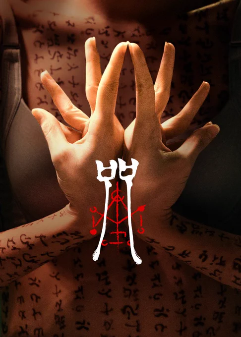 #呪詛 #映画ホーホッシオンイー シーセンウーマ〜最高台湾映画きてるね。あの変な村、謎の婆・儀式、アジア土着の邪神、結界、区佛、顔の布、禁忌感がぞくぞくする。自業自得だし最後は色んな意味でなんちゅーものを観せてくれたんだ!って怒りに震えるから(褒めてる)皆みて。3部作? 