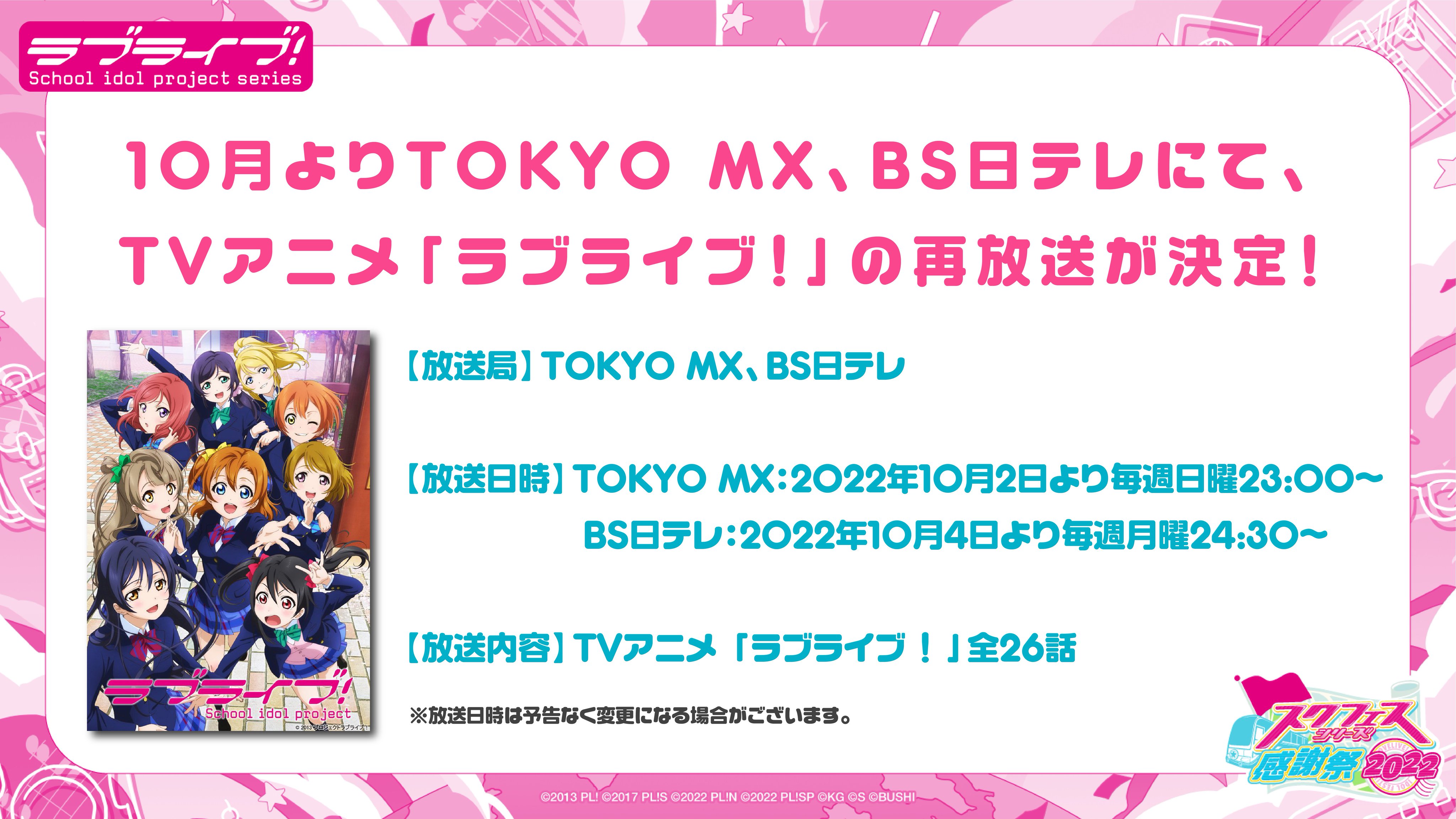 ラブライブ シリーズ公式 嬉しいお知らせ 10月よりtvアニメ ラブライブ の再放送が決定 お楽しみに スク感22 Day1 T Co Atwvawptfj Twitter