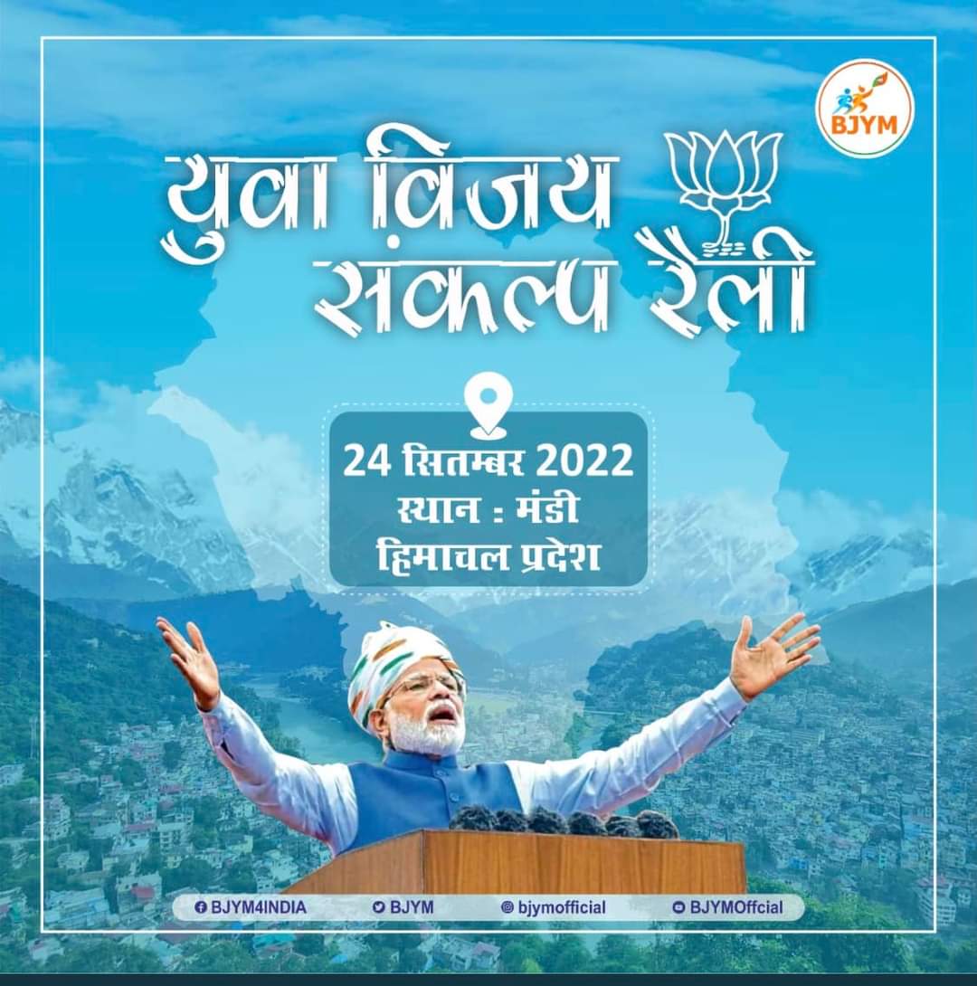 JainTekeshwar's tweet photo. " युवा विजय संकल्प रैली"
देवभूमि हिमाचल आगमन पर माननीय प्रधानमंत्री श्री @narendramodi का हार्दिक स्वागत एवं अभिनंदन। #HPYouthWithModi https://t.co/a2UA97WRNP https://t.co/keMmspcAwA