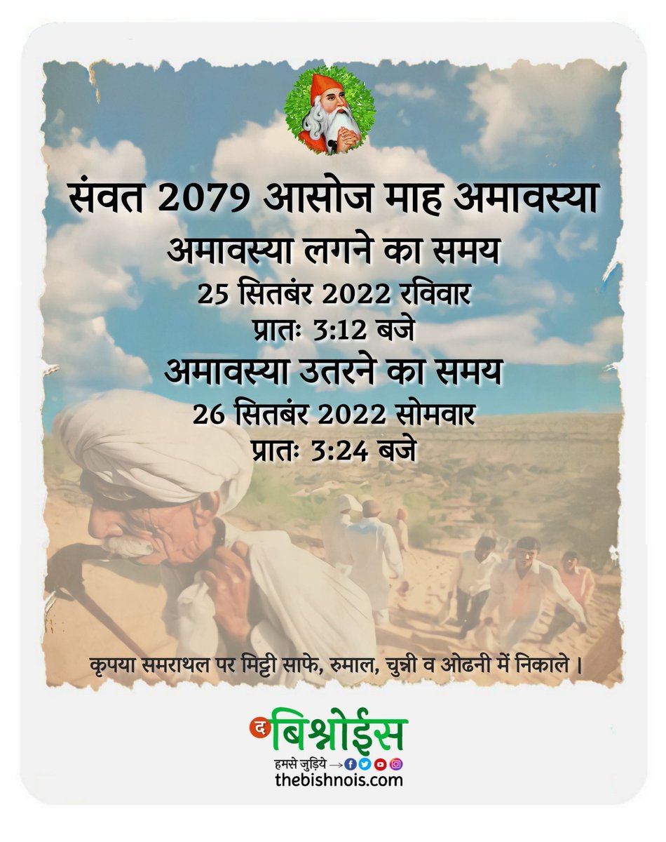 bishnoisect's tweet photo. संवत 2079 आसोज माह अमावस्या ।
@jdhankhar1
@VPSecretariat @RajCMO @biharibishnoi @abbmsindia @Devendraburia @bishnoikuldeep @cmbishnoi  @JS_Bishnoi @BishnoiPabbaram  @lrbishnoiips @poojabishnoi36 @dkbipsraj @abbysindia @ParveenDharnia @poojabishnoi36 @bishnoi0056 @BishnoiParteek https://t.co/M1LIDBWKfg