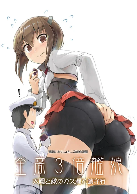【たぶんある既刊】
『全高3倍艦娘 大鳳と秋のガス漏れ鎮守府』
シリーズ2作目、おならが止まらない大鳳さんが悩むお話。
おなら本と言うとハードルが高い感じもありますが、必然的にお尻が沢山出て来るおしり本でもあるので次の本の為にもお手軽に手に取ってみてください。艦娘はまばらに沢山出ます 