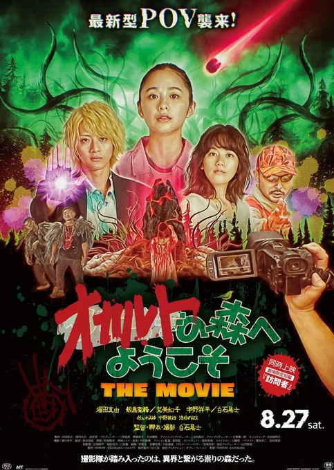 #オカルトの森へようこそ #映画 
オカルトコメディーなモキュメンタリーを楽しむ映画。僕は白石監督の作品3作しか観てないけど、ファンならめちゃ楽しめると思う。低予算でチープだなーって思って観てるといつの間にか白石ワールドに引き摺り込まれて楽しめちゃうの凄い🤣カメラ1台でよく頑張ってる 