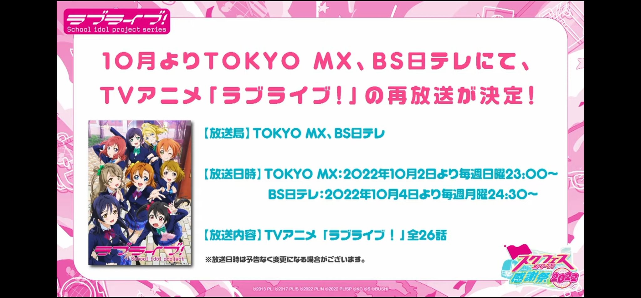 ラブライブ シリーズ公式 嬉しいお知らせ 10月よりtvアニメ ラブライブ の再放送が決定 お楽しみに スク感22 Day1 T Co Atwvawptfj Twitter