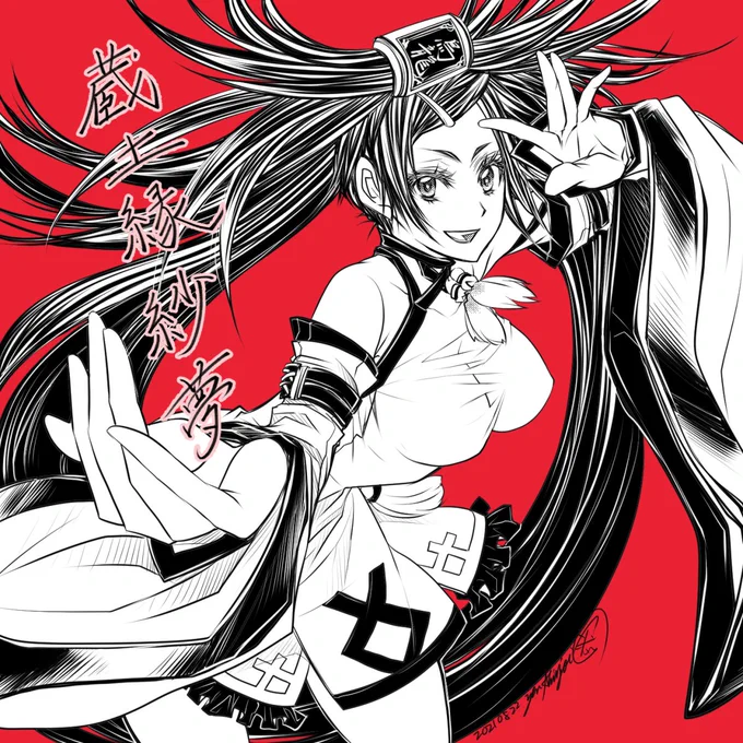 【GUILTY GEAR XrdREV2 / 蔵土縁紗夢】再掲 