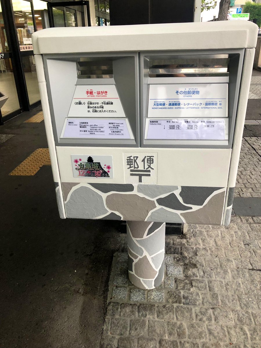 whitening_mint's tweet photo. 物々しい雰囲気だった謎のポストの正体が判明しましたദ്ദി^._.^)

 #丸亀駅  #丸亀駅ポスト
 #お城ポスト  #丸亀城と12人のお姫さま  #丸亀城 https://t.co/s9WYGQEtuq