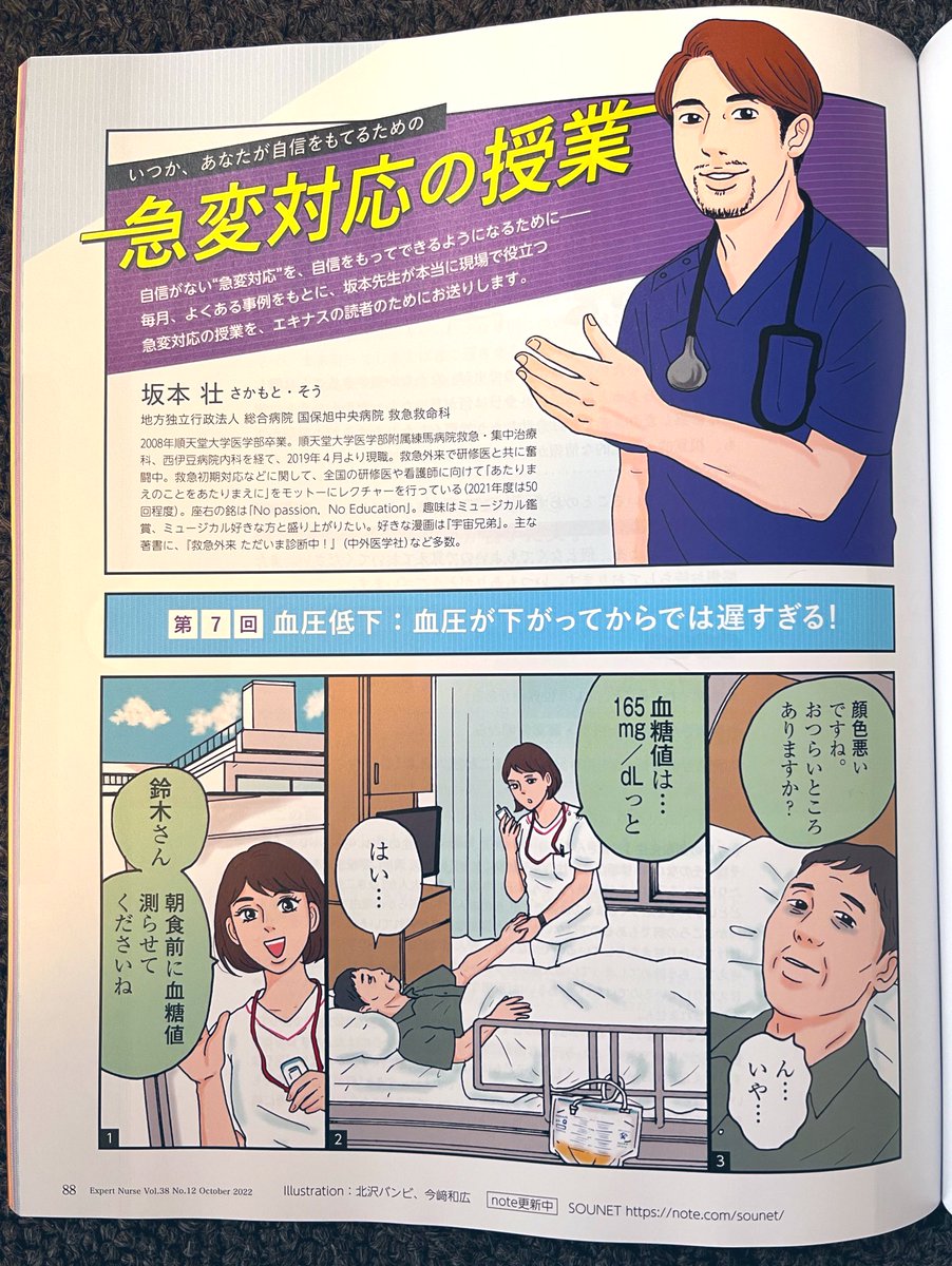 ᯾看護専門学習誌『エキスパートナース』10月号発売中᯾坂本 壮先生 @Sounet1980 の連載「急変対応の授業」に、漫画&イラストを描かせていただいてます。第7回は『血圧低下:血圧が下がってからでは遅すぎる!』です。よろしくお願いいたします
⋆⁺₊⋆ ☾ ⋆⁺₊⋆ ☁︎ #エキスパートナース https://t.co/WmaMhfykcq 
