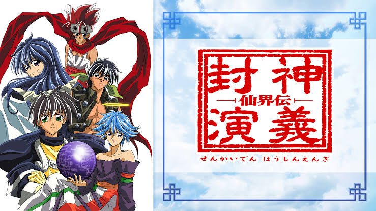 るろうに剣心 が最初からリメイクアニメ化 の横で同世代ジャンプ作品として 封神演義 の話題が急浮上してしまう Togetter