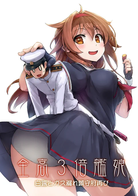 【たぶんある新刊】
『全高3倍艦娘 白露とガス漏れ鎮守府再び』
シリーズ7作目、白露ちゃんが2作目の大鳳おなら本に続きました。40P500円。
終盤の作業が急ぎ足だったのもあり部数も少な目なので委託を待ってもよいかもしれません。本編の変更はしないので急いで読みたい方はどうぞ 