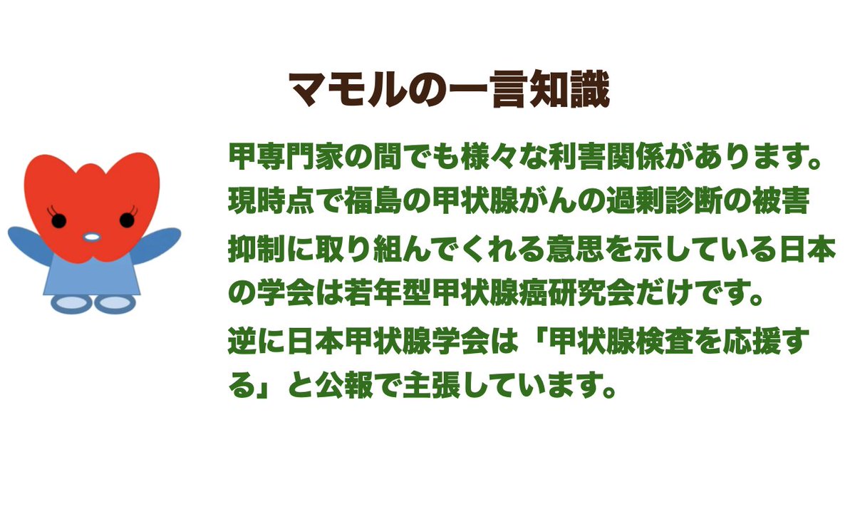 MKoujyo's tweet photo. マモルの一言知識
専門家の間でも様々な利害関係があります。現時点で福島の甲状腺がんの過剰診断の被害抑制に取り組んでくれる意思を示している日本の学会は若年型甲状腺癌研究会だけです。逆に日本甲状腺学会は「甲状腺検査を応援する」と公報で主張しています。#若年型甲状腺癌研究会 #JCJTC https://t.co/ZTUxY9YZbX