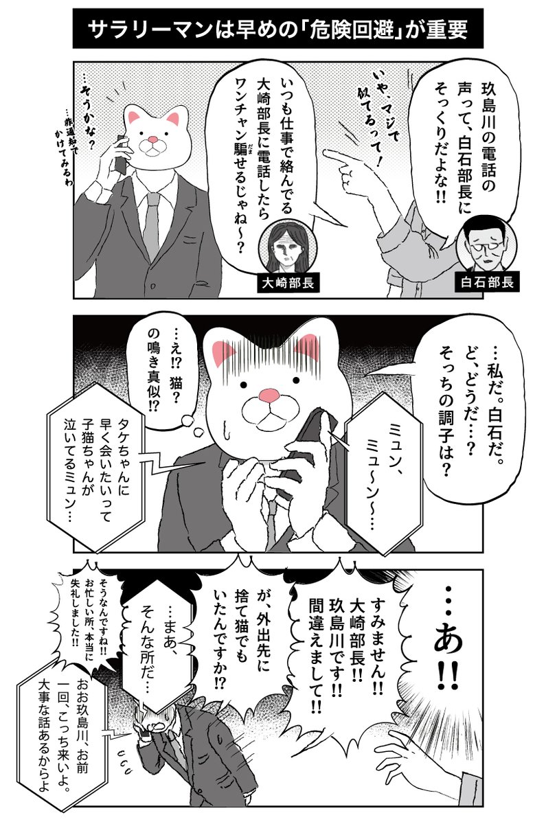 あ、日常漫画更新忘れてましたので置いときます。。サラリーマンは「危機察知能力」に長けてる人はどんどん出世していきますよね。仕事を無事に終えるためにとても重要な能力だと思います。 