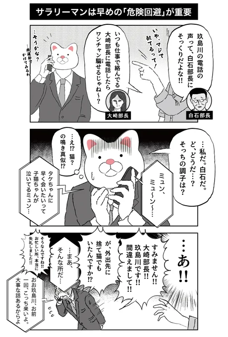 あ、日常漫画更新忘れてましたので置いときます。。サラリーマンは「危機察知能力」に長けてる人はどんどん出世していきますよね。仕事を無事に終えるためにとても重要な能力だと思います。 