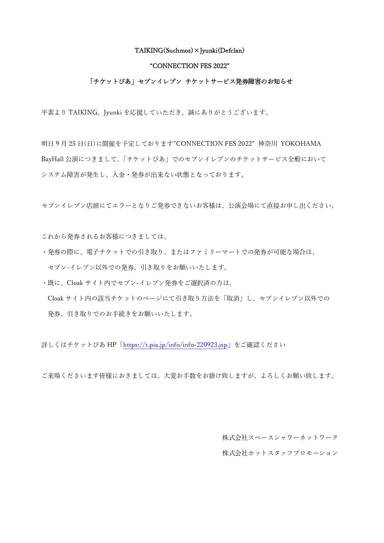 Taiking Lt Connection Fes 22チケットに関するお知らせ Gt 9月25日 日 開催 Connection Fes 22 に関しまして チケットぴあ でご購入頂きましたお客様へお知らせでございます チケット発券が出来ない方につきましては お手数お掛け致しますが下記