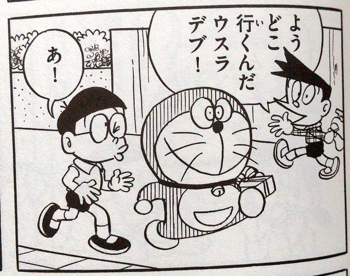 くっそ汚いドラえもん漫画 秘密の男 のぐそ على X: 
