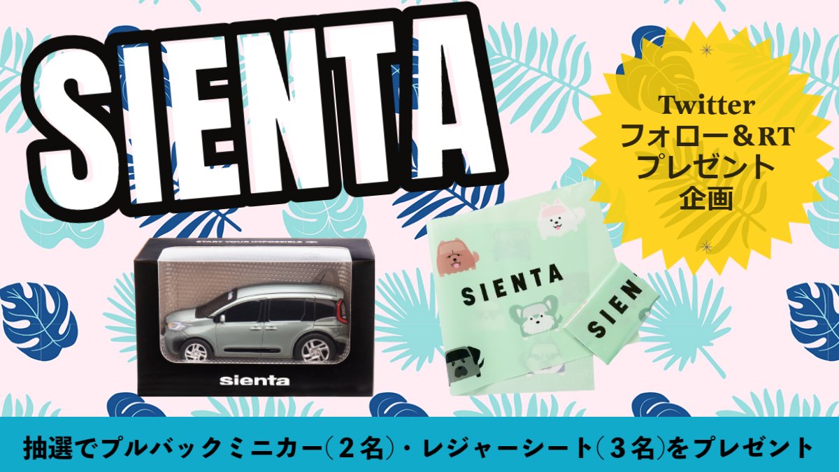 okinawatoyota's tweet photo. 🎁プレゼントキャンペーン🎁

「シエンタプルバックミニカー」を2名様「シエンタレジャーシート」を3名様にプレゼント✨

《応募方法》
①固定プロフィールにある沖縄トヨタ28店舗の中から応援したい店舗をフォロー(1店舗からOK)
②この投稿をRT
応募は10/3(月)迄

※当選者の方にはDMをお送りします https://t.co/fyynfvdvXx