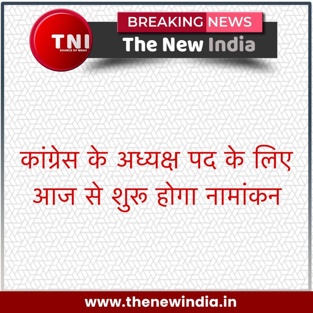 _TheNewIndia's tweet photo. #thenewindia #tni #india #news #newsupdate #latestnews #breakingnews #currentnews #todaynews #Congress https://t.co/mmLZy6z9dU