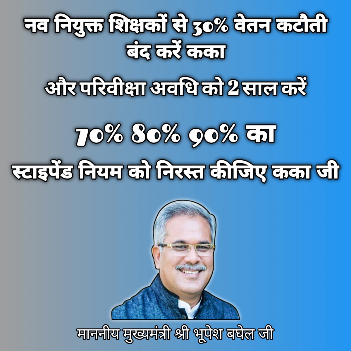 Bihaan_Bhor's tweet photo. माननीय मुख्यमंत्री श्री @bhupeshbaghel जी, नव नियुक्त शिक्षकों से 30% वेतन कटौती बंद करें और परिवीक्षा अवधि को दो साल करें कका,
स्टाइपेंड लगाकर हम नए शिक्षकों के साथ शोषण ना करें कका जी।

#स्टाइपेंड_हटाओ
@puneetpathak78 @abhilashmishra8 @Rachana_Nitesh @SumitSharma_28 https://t.co/L75KQHGHwc