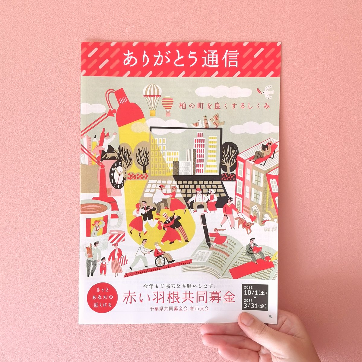 赤い羽根共同募金 のイラスト マンガ コスプレ モデル作品 45 件 Twoucan