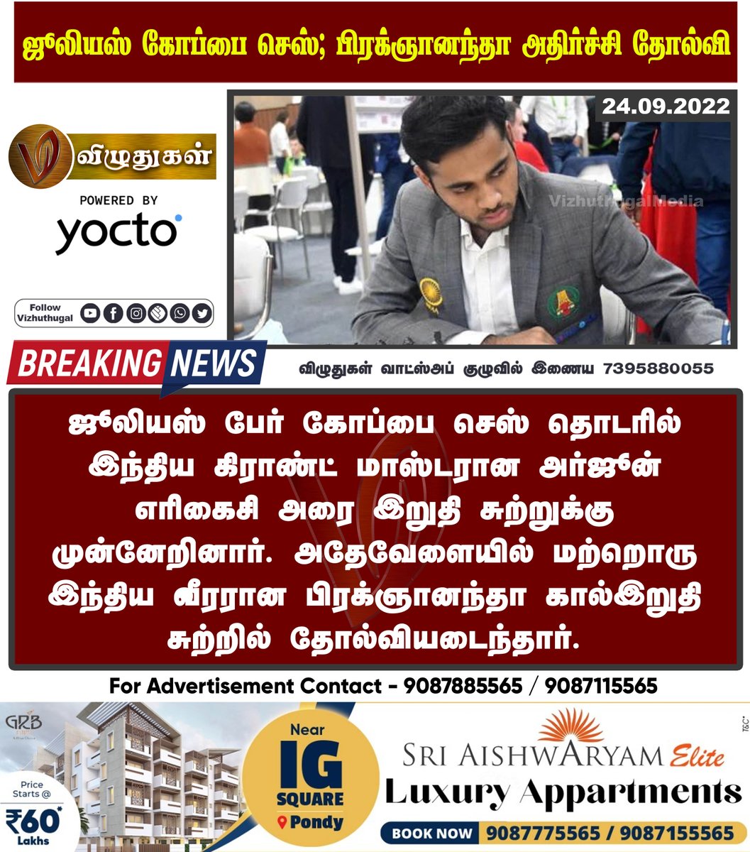 VizhuthugalM's tweet image. ஜூலியஸ் கோப்பை செஸ்; பிரக்ஞானந்தா அதிர்ச்சி தோல்வி
#worldchesscompetition #juliouscup #grandmasterchess #indiansportscompetition #pragyanandha