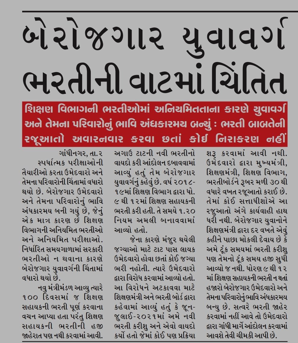 <a href="/Janak_Sutariyaa/">Janak sutariya</a> જીતુભાઈ વાઘાણી સાહેબ ને સરકારી અને ગ્રાન્ટેડ માધ્યમિક અને ઉચ્ચતર માધ્યમિક શાળાઓની ભરતી બાબતે 40 વખત રજૂઆત કરી છતા કોઈ નિરાકરણ નહિ.

કાયમી શિક્ષણસહાયકોની હજરો જગ્યાઓ ખાલી છે
#TAT_નવી_સરકારી_ગ્રાન્ટેડ_ભરતીનો_વાયદો_પૂર્ણ_કરો
<a href="/jitu_vaghani/">Jitu Vaghani</a> <a href="/Vivekdoza/">Vivekk Oza</a>  <a href="/ArvindKejriwal/">Arvind Kejriwal</a> <a href="/hdraval93/">Hiren</a>