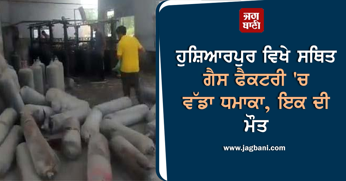 JagbaniOnline's tweet photo. ਹੁਸ਼ਿਆਰਪੁਰ ਵਿਖੇ ਸਥਿਤ ਗੈਸ ਫੈਕਟਰੀ 'ਚ ਵੱਡਾ ਧਮਾਕਾ, ਇਕ ਦੀ ਮੌਤ
https://t.co/fNTjejR6Tp
#ManDead #BigExplosion #GasFactory #Hoshiarpur https://t.co/8cOTmC3Xc7