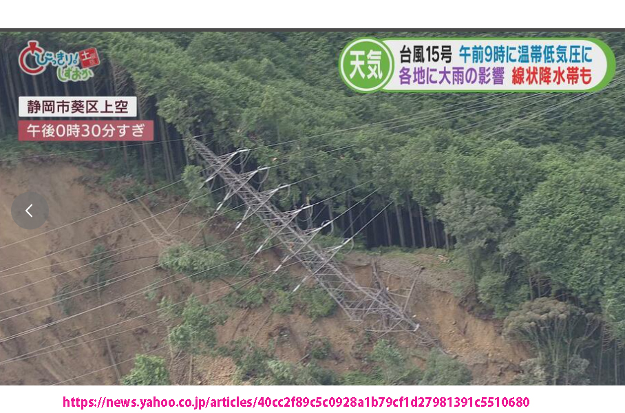 LeilaniAthenai1's tweet photo. 土砂崩れで送電鉄塔2基倒れる 静岡県
Sep24, 2022
2 transmission towers collapse in #Shizuoka,west of #Tokyo due to landslide w #thyphoon 15's heavy rain. 115,000 households suffer from blackout.

Could #Japan that lacks #crisis awareness handle #nuclear pw❓
#Fukushima #脱原発 https://t.co/ncO3YFo0Md