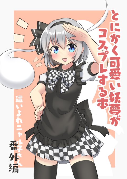 今回も可愛い妖夢もりもりな本が出来た!
10/9東方紅楼夢にて頒布予定! 