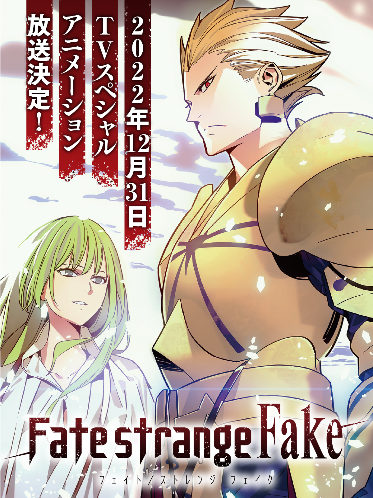 電撃文庫 それは 偽りだらけの聖杯戦争 Type Moon 成田良悟が贈るもう一つの Fate Fate Strange Fake 22年12月31日 Tvスペシャル アニメーション 放送決定 公式twitter Fate Sf Anime