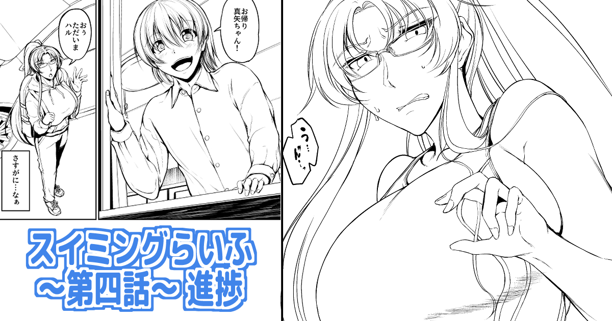 支援サイトで『スイミングらいふ～第四話～』の進捗、前半部分の線画ぐらいまでを公開してます!
【FANBOX】https://t.co/jjOaB7M8PN
【Fantia】https://t.co/CBmHa41h8h 