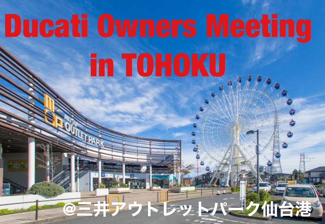 DucatiSendai's tweet photo. 10/2（日）ドゥカティオーナーズミーティング@  三井アウトレットパーク仙台港 ！東北初となるドゥカティオーナーズミーティングを開催。バイカーズパラダイスイベントにジョイント開催です。
ドゥカティオーナーの皆様、是非ご来場くださいませ。
詳細はhttps://t.co/VfQFopmURt https://t.co/2MD4jKlTKn