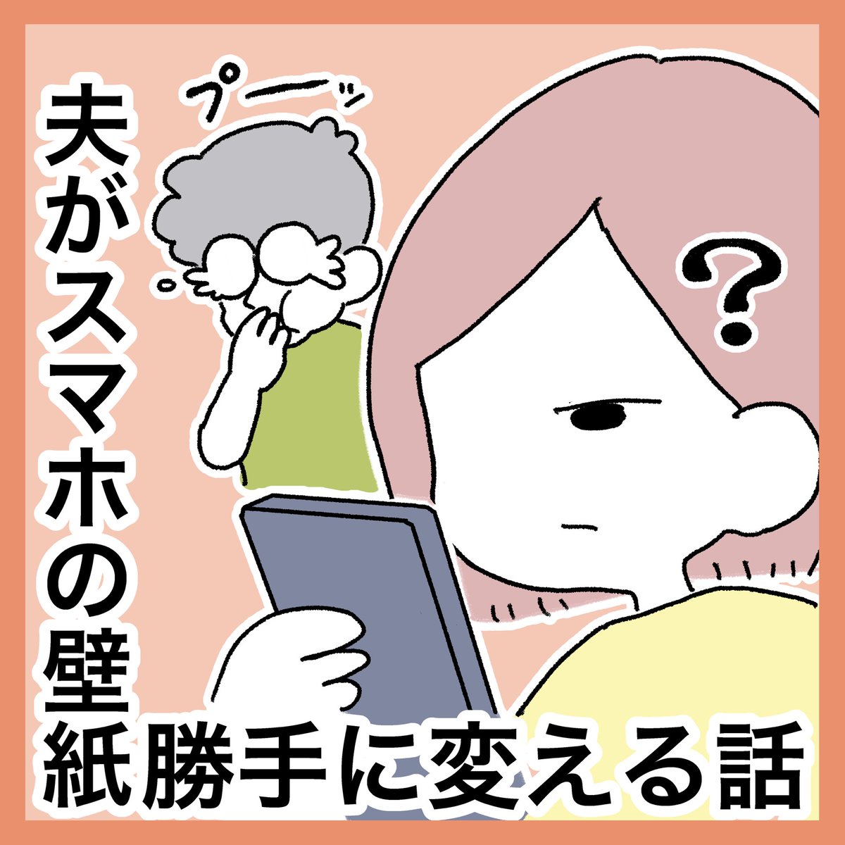 夫の変なイタズラで二次被害をこうむった(1/2)

#漫画が読めるハッシュタグ #エッセイ #web漫画 #日常漫画 