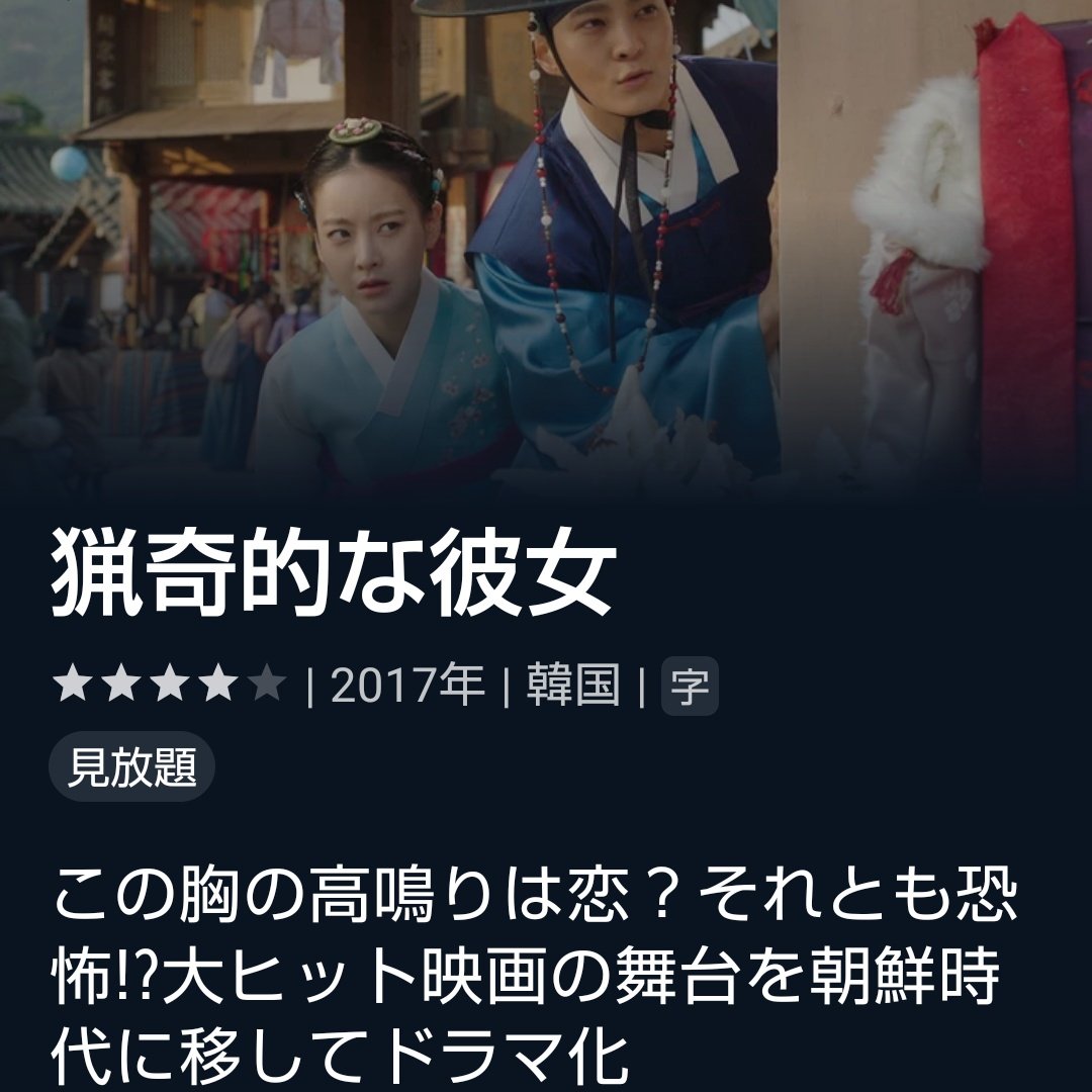 猟奇的な彼女 最新情報まとめ みんなの評価 レビューが見れる ナウティスモーション 2ページ目