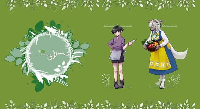 CoC「常緑のエプタメロン」作・もりそばさんりくさん、sakさん始まりましたエプタメロン～～～～～!!!!!かわいい～～～～～～～!!!!楽しい～～～～のんびりライフさせていただけてうれしいですありがとうございます!!!! 