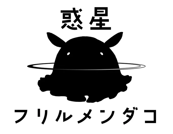 https://t.co/6hpx1Q9A8K
メンダコ好きが高じて架空の惑星を観測するに至り、SUZURIまで始めました 