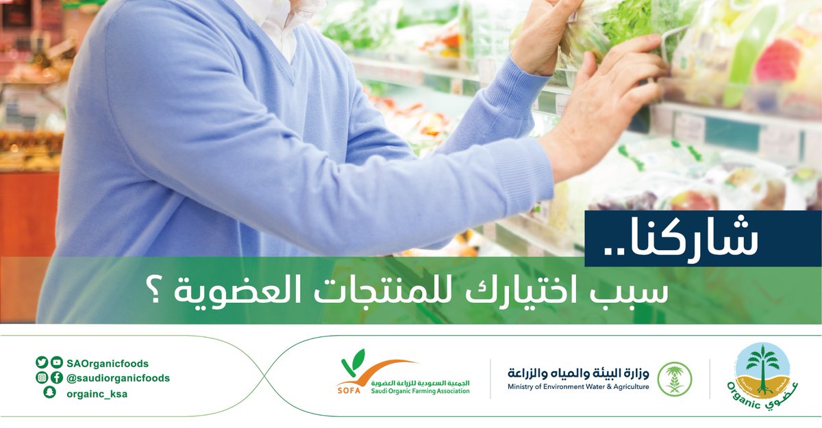 المنتجات العضوية هي اختيارك الأمثل للغذاء.. 
شاركنا أسباب اختيارك لهذه المنتجات؟ #نساند_عزيمتك_وندعم_انطلاقتك