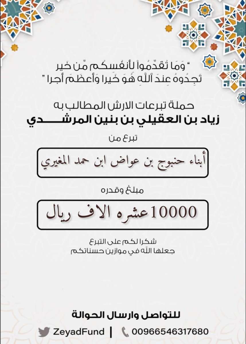 #مساهمة  

 أبناء حنبوج بن عواض بن حمد المغيري العتيبي 

 بمبلغ  (10000) ريال . عشرة الاف ريال.