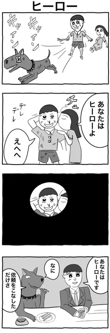 #1h4d
#4コマ漫画 
「ヒーロー」 