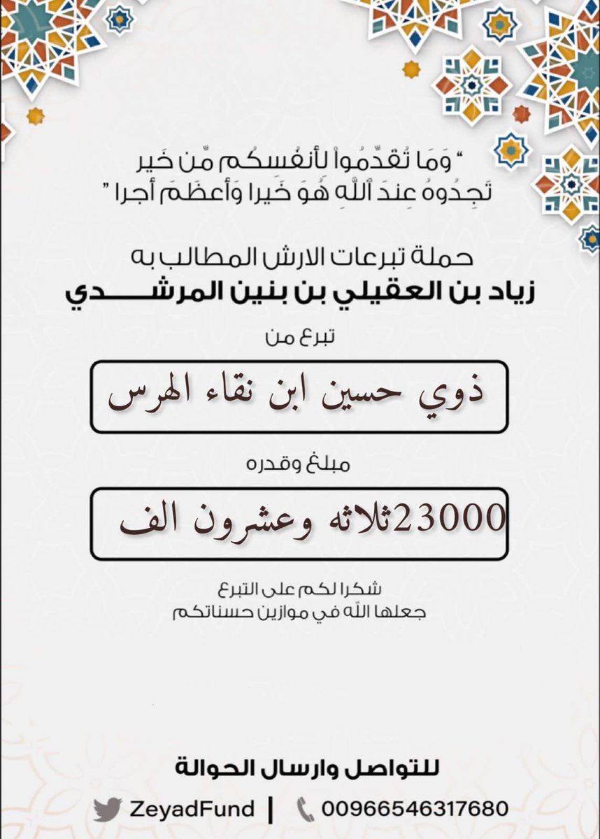 #مساهمة  

 ذوي حسين بن نقاء الهرس المرشدي العتيبي

بمبلغ  (23000) ريال ثلاثة وعشرون الف ريال.