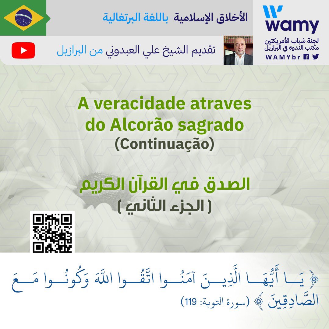 wmdt6's tweet photo. ▫️▫️

A veracidade atraves do Alcorão sagrado
(Continuação)

🎤Sheikh. Ali Abdune.

الصدق في القرآن الكريم
( الجزء الثاني )

📹 https://t.co/ygce25Uesp

🌐 Acesse o nosso site:
https://t.co/TVLdfPhvfl

👇🏻Para mais:
🗃 https://t.co/WhBW6ukdaO

 #Brazil #saopaulo #Angola #Portugal https://t.co/HSXPi7GzK2