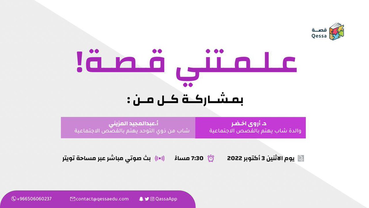 QessaApp's tweet photo. نلتقيكم في ثاني حكايا #منصة_قصة بجلسة حوارية بعنوان
 "علمتني قصة" عبر #مساحة_تويتر 
مع المتحدثين:
 د.أروى أخضر @arwaakhdar
أ.عبدالمجيد المزيني @AbdulmajidALmu3
📆: الاثنين ٣/ ١٠/ ٢٠٢٢م 
⏰ : ٧:٣٠ مساءً https://t.co/RNRjgpOzye