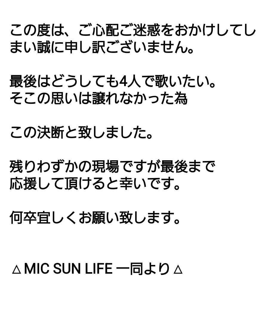 MSL_SNS_'s tweet photo. #MICSUNLIFE 

【10/2 NEWMO欠場のお知らせ】

10.2(日)予定しておりました
天王寺での路上ライブですが、

NEWMOの持病の悪化により
医師から安静の指示があった為

この度は3人での
路上決行と致します。

尚、4人での最後の路上ライブは
自身の復帰を待って行う予定です。

宜しくお願い致します。 https://t.co/MHe78St65t