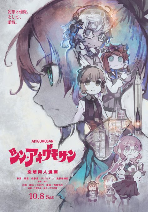 「シン・アキグモサン」編集終了!
少し寝かせて明日入稿予定です 