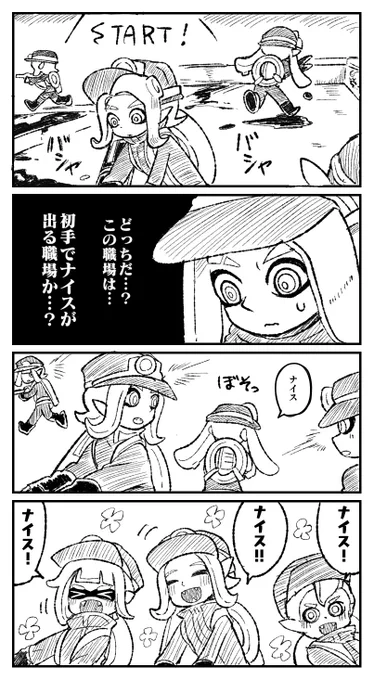 初手ナイスあざす!(コミュ障)
#スプラトゥーン3 